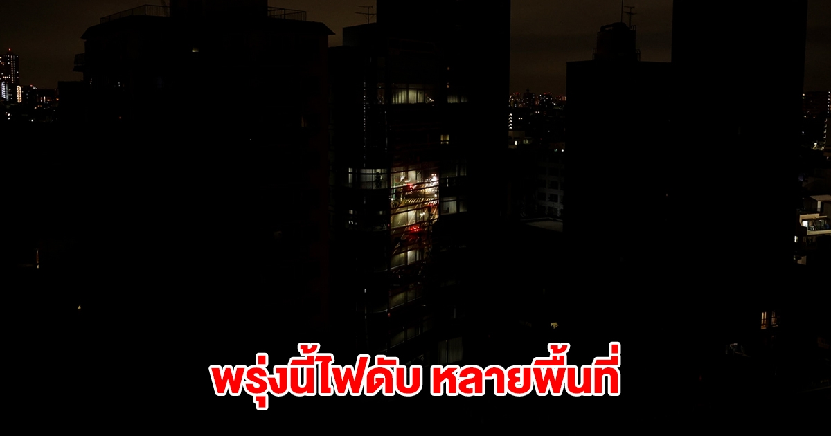 การไฟฟ้านครหลวง แจ้งไฟดับ 10 ก.พ. 68 กรุงเทพฯ หลายพื้นที่