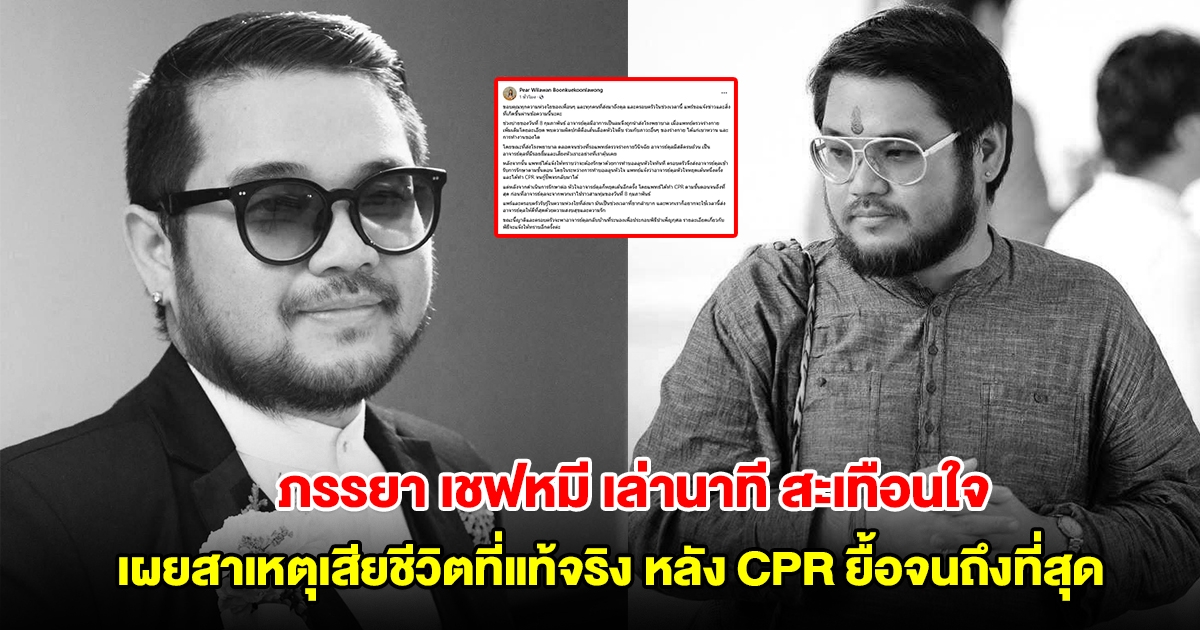 ภรรยา อ.ตุล หรือ เชฟหมี เล่านาทีสะเทือนใจ เผยสาเหตุเสียชีวิตที่แท้จริง หลัง CPR ยื้อจนถึงที่สุด