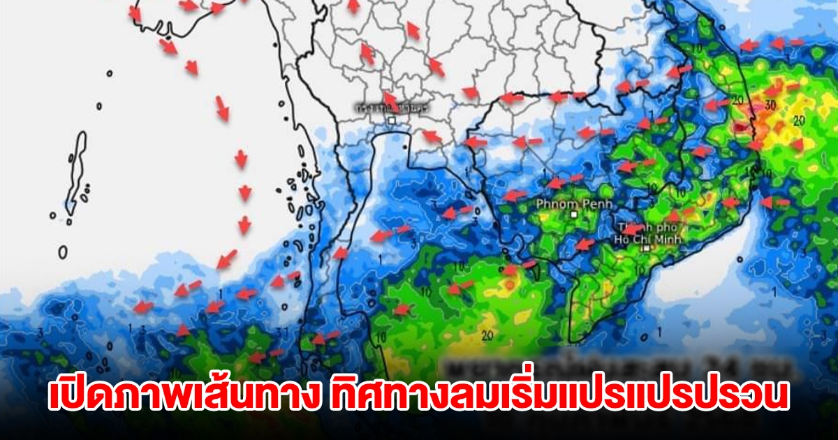 ลาแล้วหน้าหนาว! เปิดภาพเส้นทาง ทิศทางลมเริ่มแปรปรวน