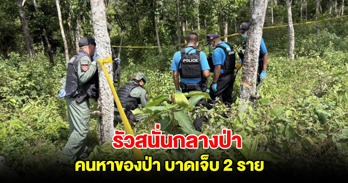 คนร้ายดักซุ่มยิงคนหาของป่า บาดเจ็บ 2 ราย กลางป่าสวนยางพารารือเสาะ