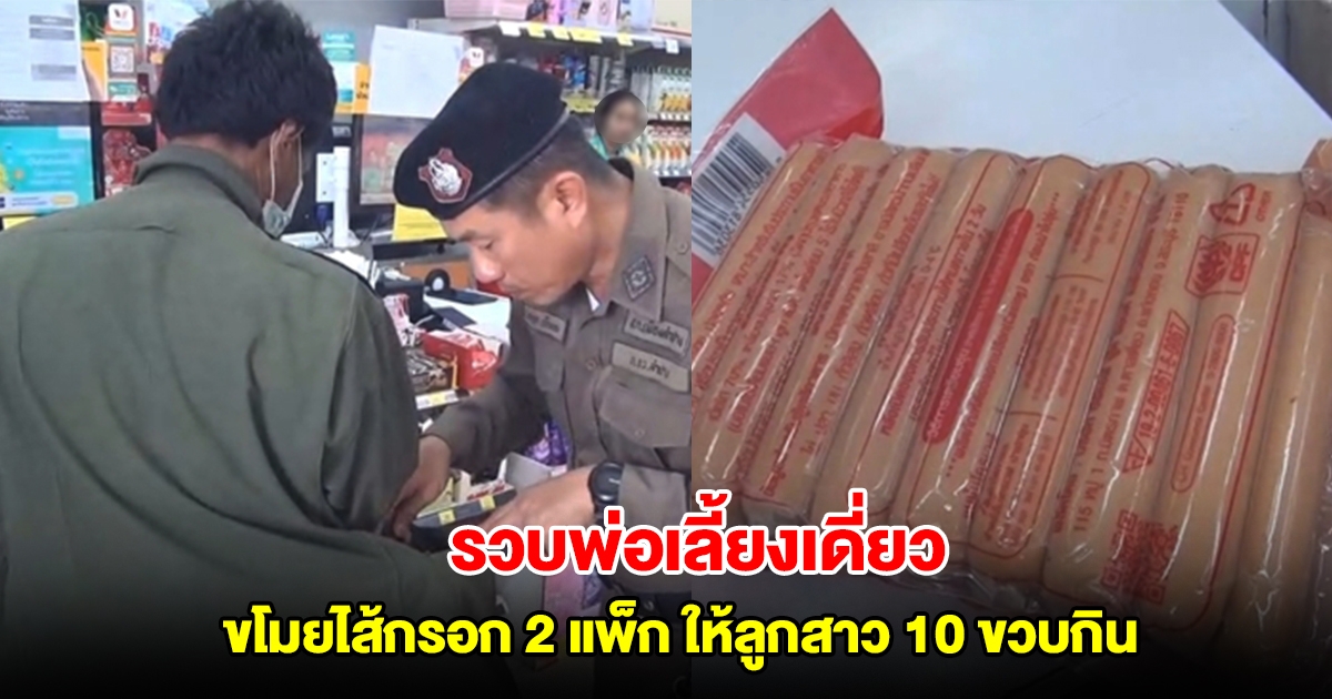 รวบทันควัน! พ่อเลี้ยงเดี่ยว ขโมยไส้กรอก 2 แพ็ก ให้ลูกสาว 10 ขวบกิน
