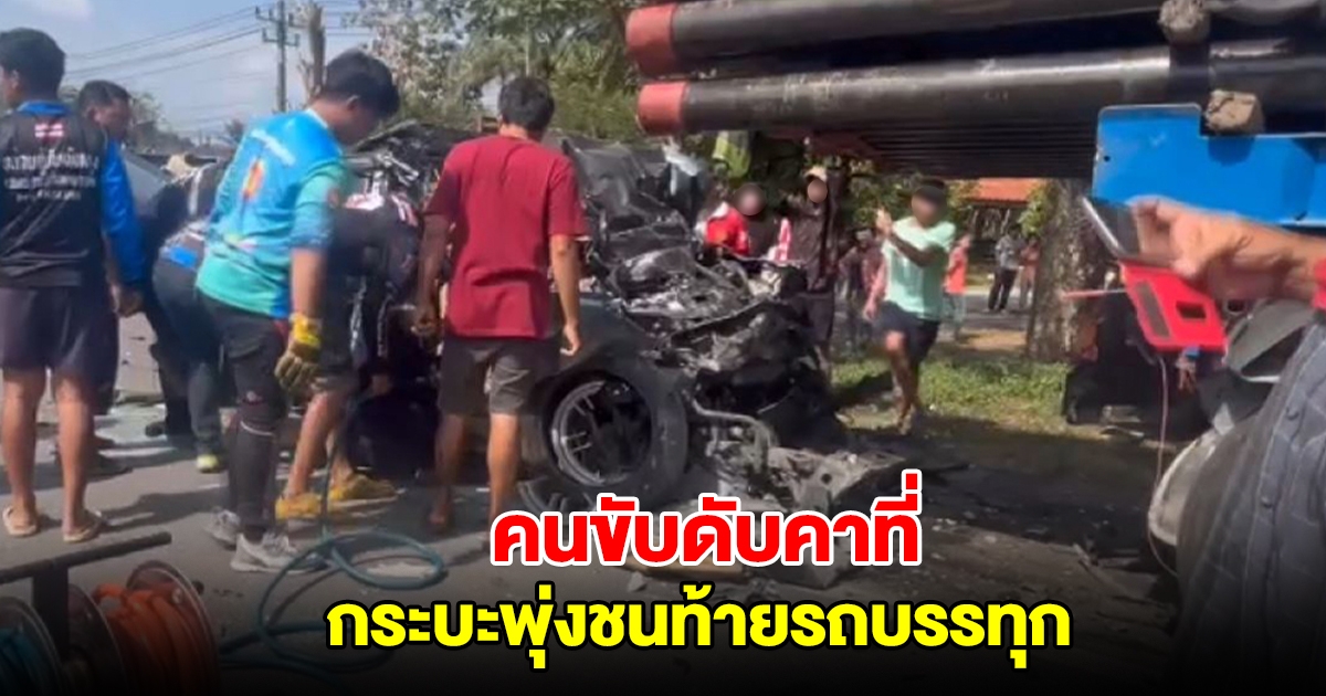 สลด! กระบะพุ่งชนท้ายรถบรรทุกพ่วง 18 ล้อ เสียชีวิตคาที่ พบคนขับรถบรรทุกจอดรถแล้วไปสั่งข้าวแกง