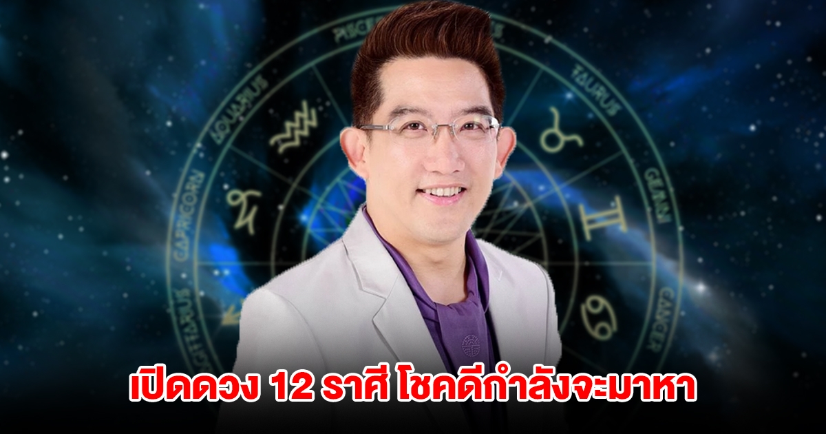 อ.คฑา เปิดดวง 12 ราศี โชคดีกำลังจะมาหา