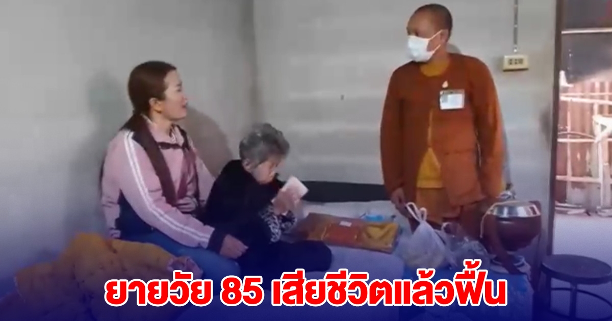 ยายวัย 85 เสียชีวิตแล้วฟื้น แปลกไป เหมือนไม่ใช่ยายคนเดิม