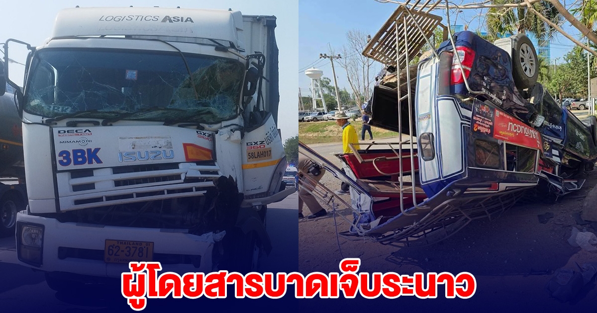 ด่วน! รถบรรทุก ชน รถโดยสารคว่ำ บาดเจ็บระนาว
