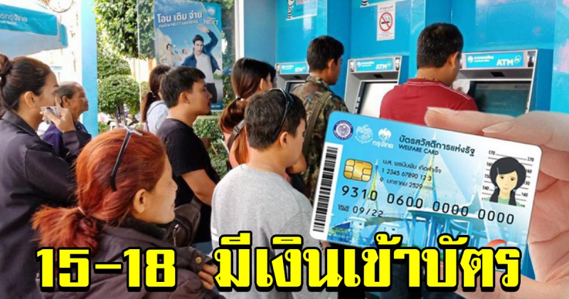 15ถึง18 มกราคม 2563 มีเงินเข้าบัตร