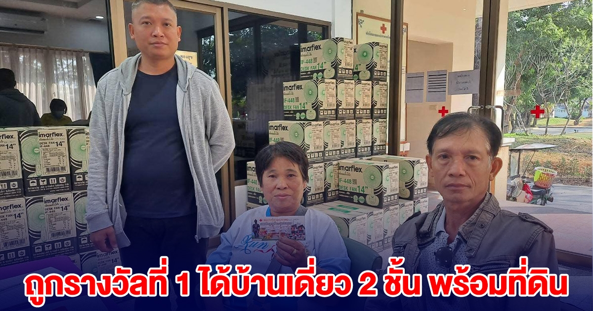 เฮลั่น คุณป้า ถูกรางวัลที่ 1 สลากกาชาด ได้บ้านเดี่ยว 2 ชั้น พร้อมที่ดิน