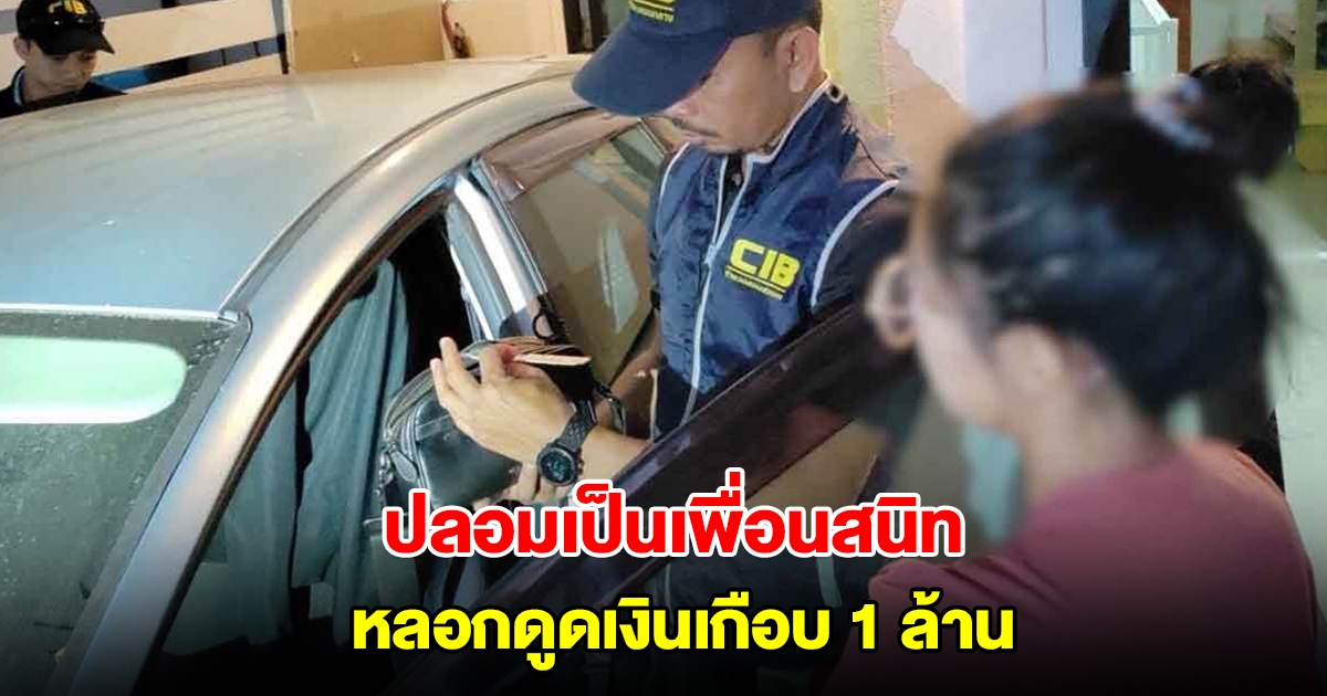 จับแก๊งปลอมเป็นเพื่อนสนิท หลอกกดลิงก์-กรอกข้อมูล ดูดเงินเกือบ 1 ล้าน
