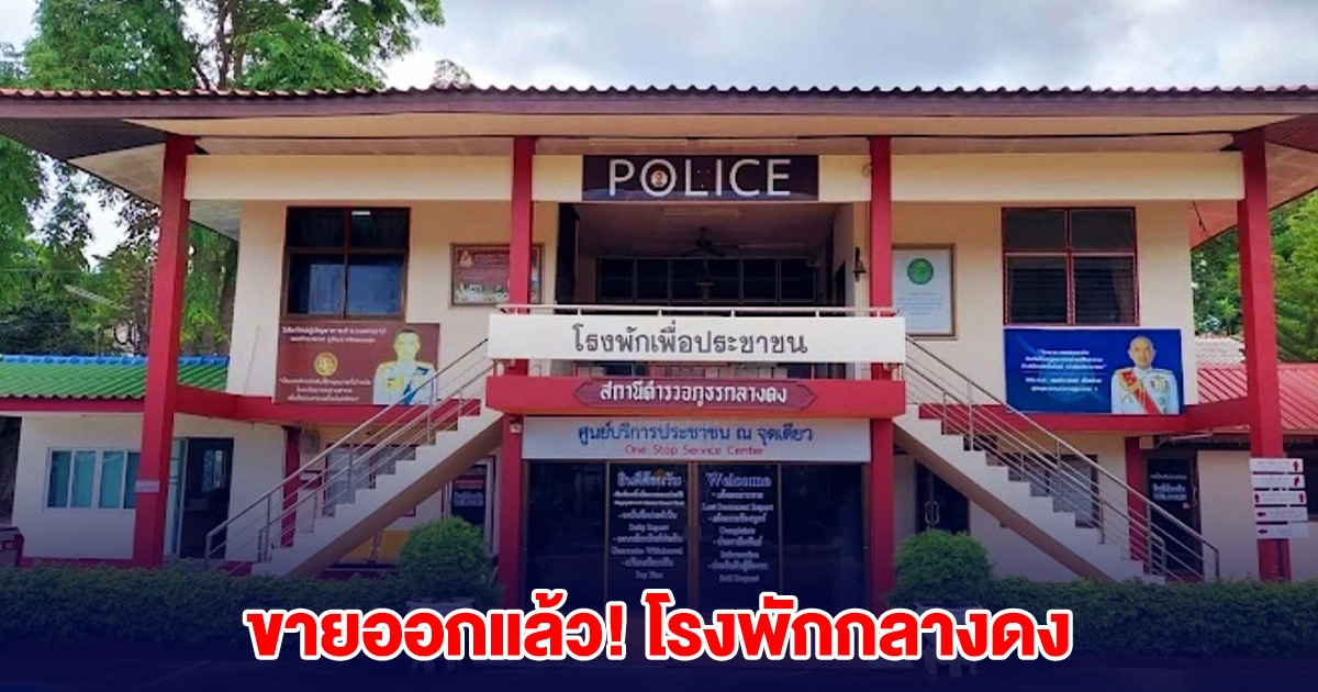ขายออกแล้ว! โรงพักกลางดง ราคาไม่ถึงแสน