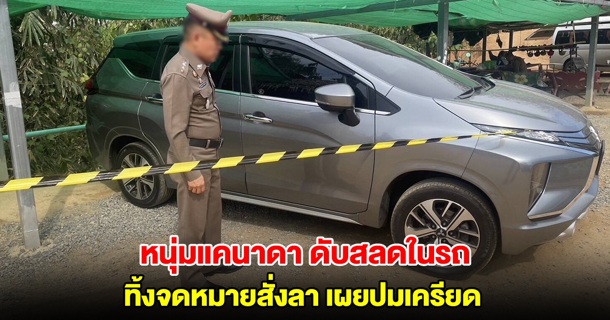 หนุ่มแคนาดา ดับสลดในรถ ทิ้งจดหมายสั่งลา เผยปมเครียด