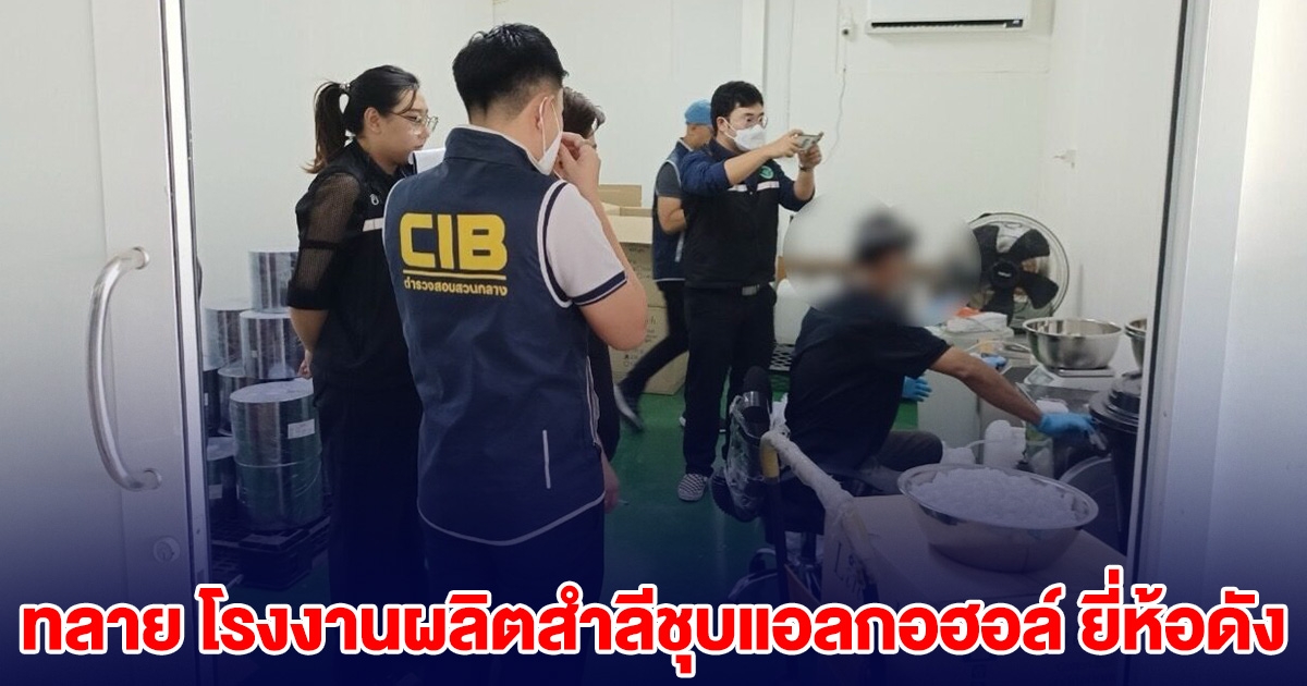 จนท. บุกทลาย โรงงานผลิตสำลีชุบแอลกอฮอล์ ยี่ห้อดัง