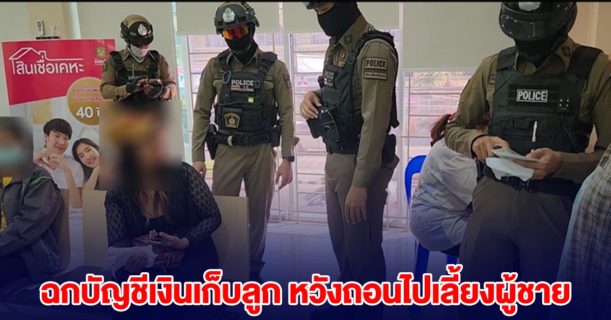 แม่แอบเอาบัญชีธนาคาร เงินเก็บของลูก หวังถอนไปเลี้ยงผู้ชาย