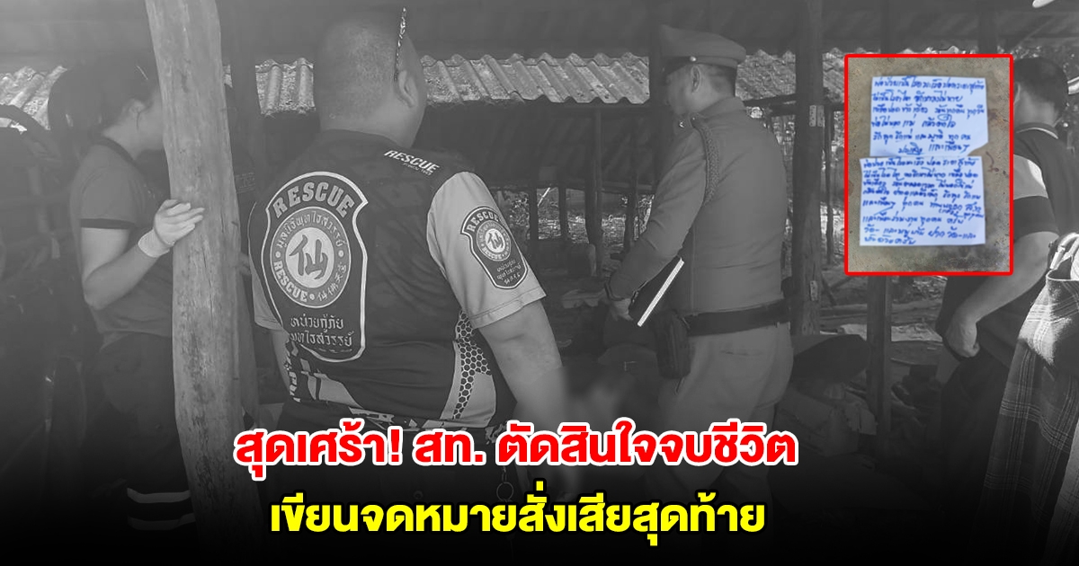 สุดเศร้า! สท. ตัดสินใจจบชีวิตตัวเอง เขียนจดหมายสั่งเสียสุดท้าย บอกลาลูก-เมียสุดที่รัก