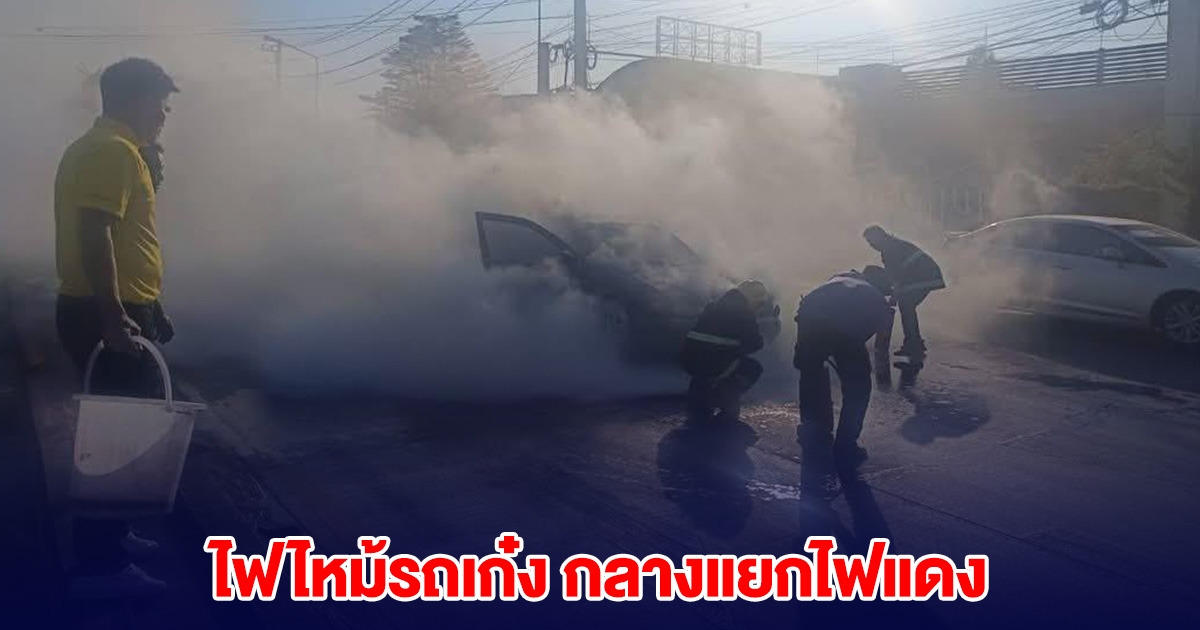 ระทึก! เกิดเหตุไฟไหม้รถเก๋ง กลางแยกไฟแดง