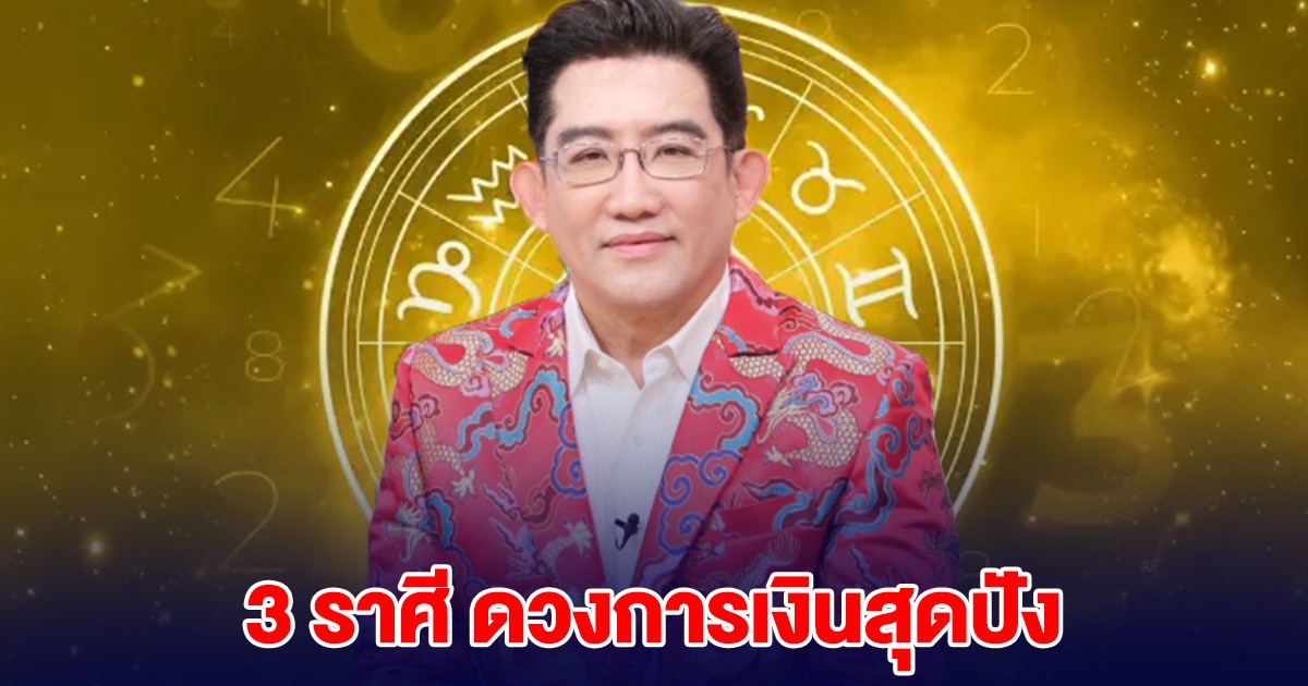อาจารย์คฑา ลั่น 3 ราศี ดวงการเงินสุดปัง ช่วงนี้เงินงอกงาม