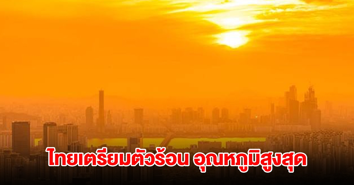 เตรียมโบกมือลาหน้าหนาว! กรมอุตุฯ คาดไทยเข้าสู่ฤดูร้อน อุณภูมิพุ่งสูงปรี๊ด 43 องศา