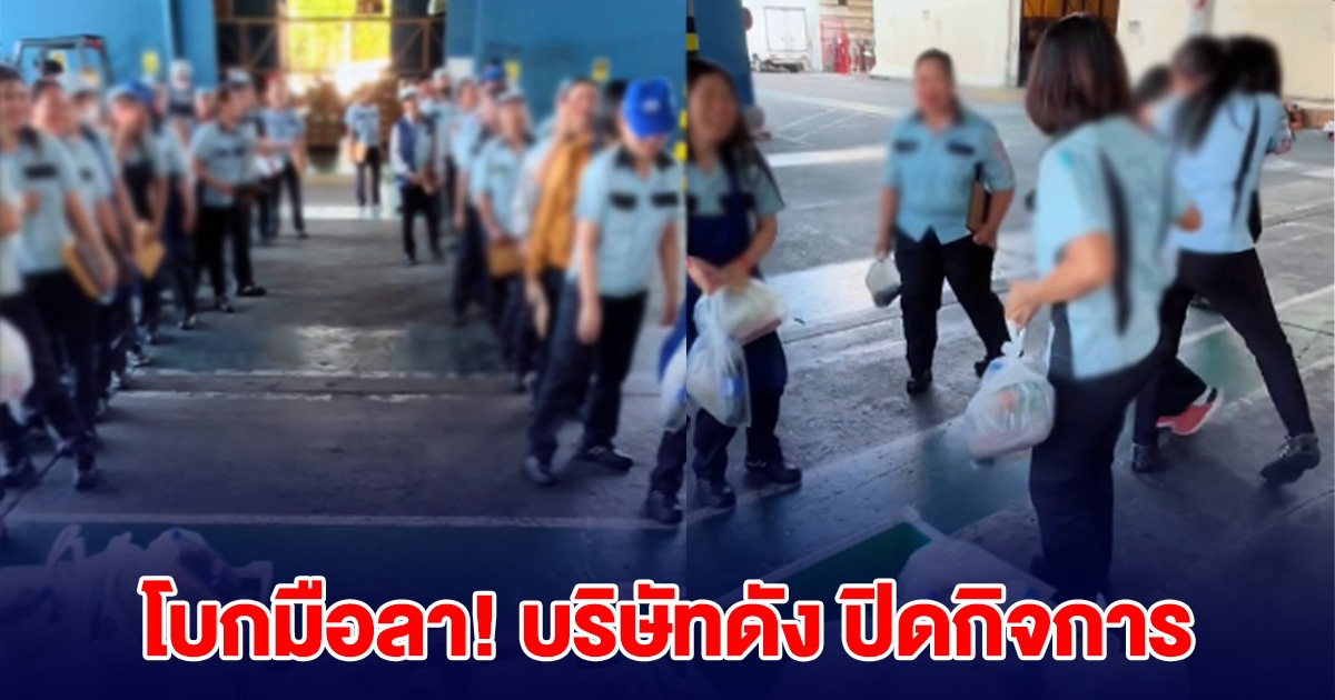 โบกมือลา! บริษัทดังอมตะชิตี้ ปิดกิจการ พนักงานใจหาย