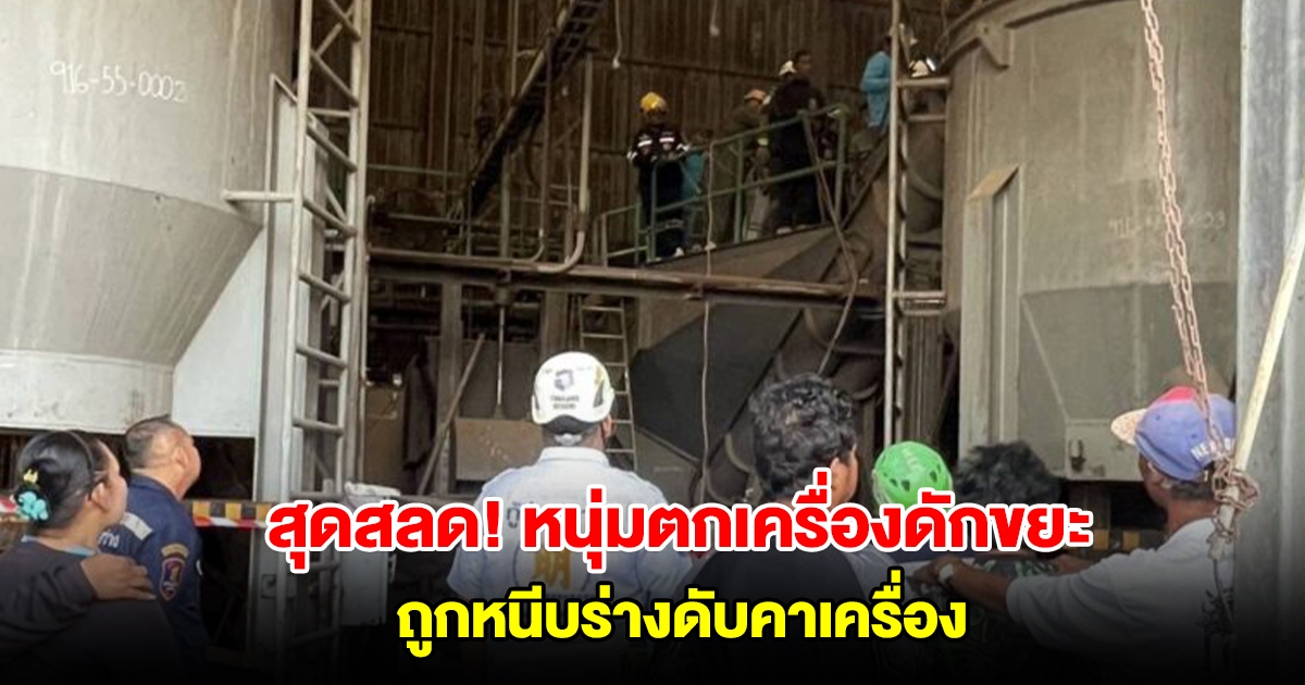 สุดสลด! หนุ่มตกเครื่องดักขยะ ถูกหนีบร่างดับคาเครื่อง