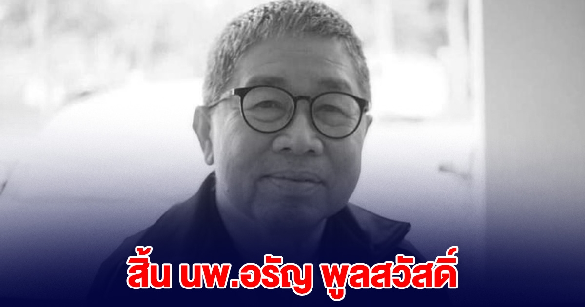 สิ้น นพ.อรัญ พูลสวัสดิ์ หมอมหาชน เสียชีวิตกะทันหัน
