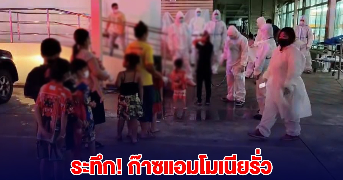 เกิดเหตุก๊าซแอมโมเนียรั่ว คนงาน 30 ชีวิต หอบลูกวิ่งหนีเอาชีวิตรอด