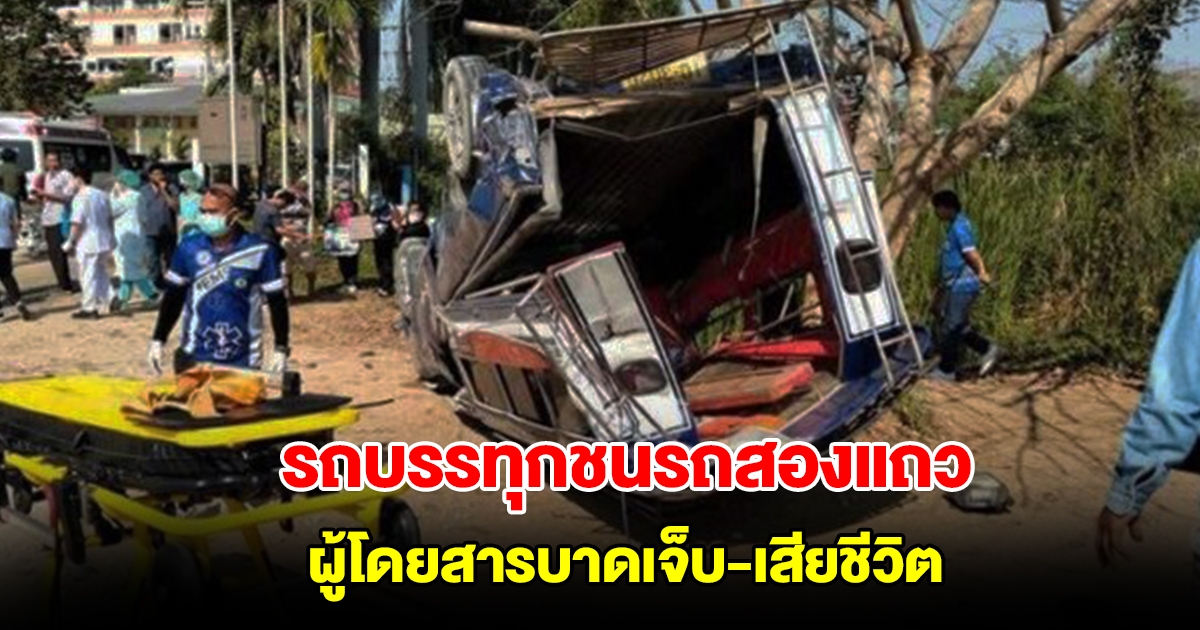 รถบรรทุกพุ่งชนรถสองแถวโดยสาร พาคนป่วยมาส่งรพ. เสียชีวิต-บาดเจ็บหลายราย