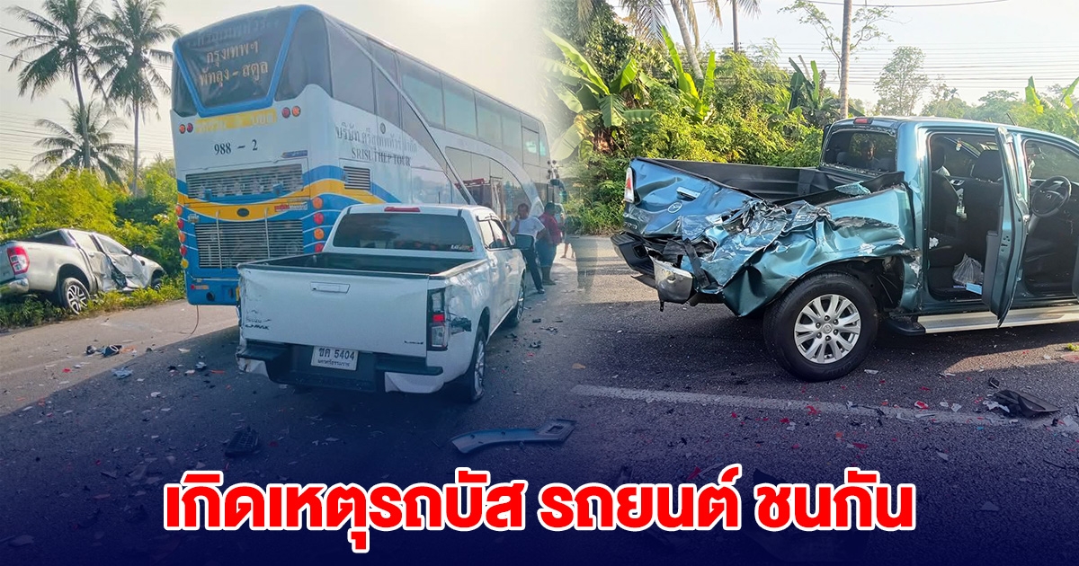 ด่วน! เกิดอุบัติเหตุหมู่ รถบัส รถยนต์ ชนกัน 8 คันรวด