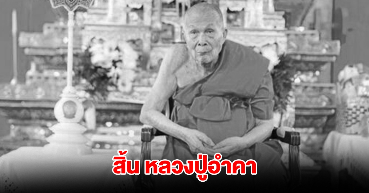 ลูกศิษย์อาลัย! สิ้น หลวงปู่อำคา เกจิอาจารย์ดัง สิริอายุ 97 ปี พรรษา 78