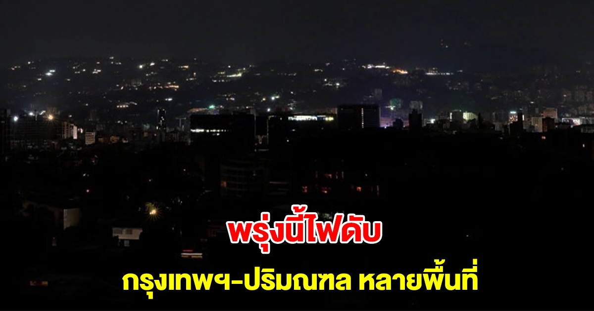 การไฟฟ้านครหลวง แจ้งไฟดับ 11-13 ก.พ. 68 กรุงเทพฯ-ปริมณฑล หลายพื้นที่