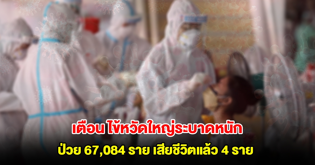 สธ.เตือน ไข้หวัดใหญ่ระบาดหนัก ทั่วไทยเดือนเดียว ป่วย 67,084 ราย เสียชีวิตแล้ว 4 ราย