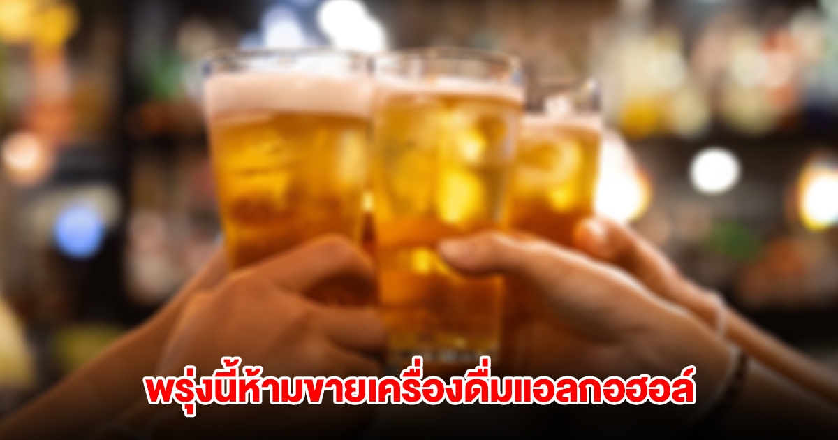 สธ.ย้ำ วันพระใหญ่ มาฆบูชา ห้ามขายเครื่องดื่มแอลกอฮอล์ ฝ่าฝืนคุก 6 เดือน ปรับ 1 หมื่น
