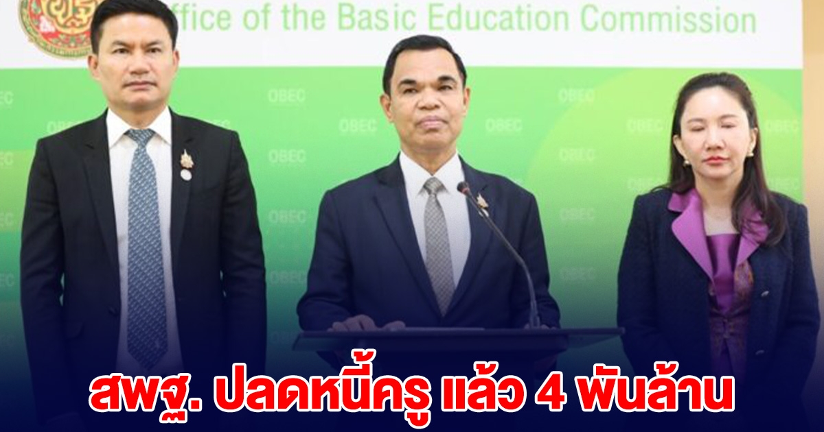 สพฐ. ปลดหนี้ครู แล้ว 4 พันล้าน