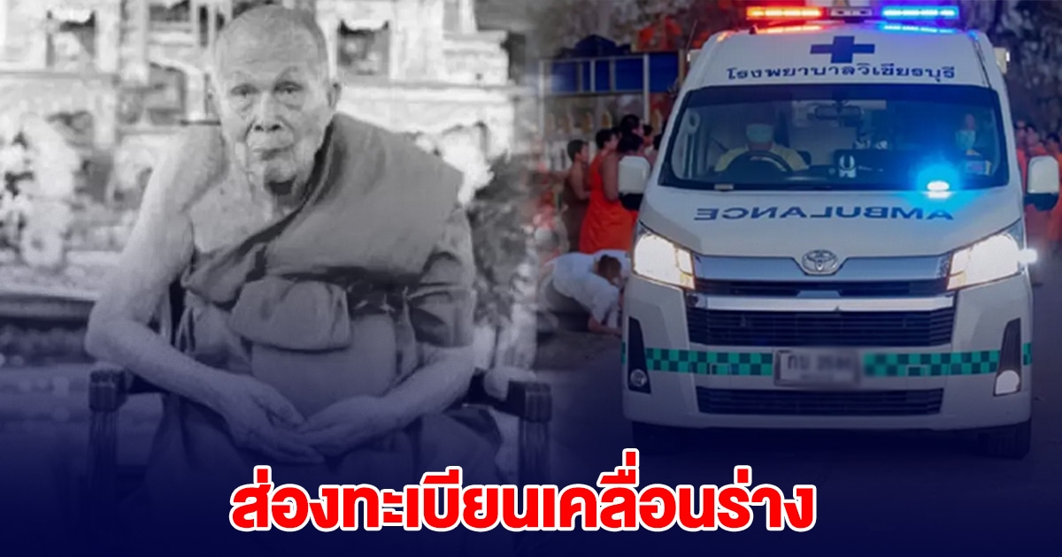 อาลัย หลวงปู่อำคา ละสังขารอย่างสงบ ส่องทะเบียนเคลื่อนร่าง