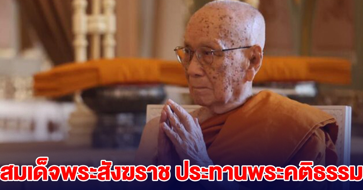 สมเด็จพระสังฆราช ประทานพระคติธรรม วันมาฆบูชา