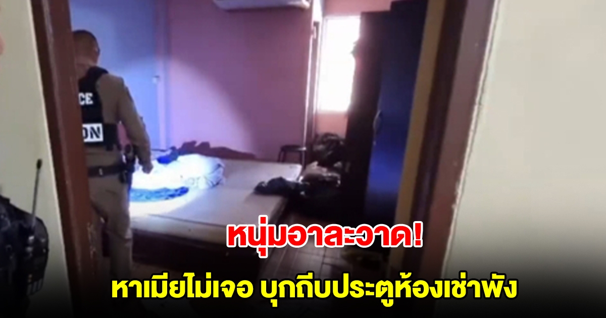 หนุ่มอาละวาด! หาเมียไม่เจอ บุกถีบประตูห้องเช่าพัง ตำรวจจับกุมได้ตรวจฉี่ทันที