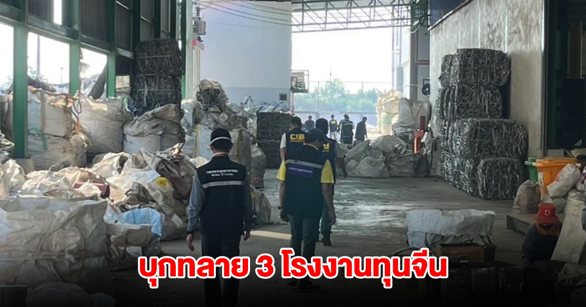 บุกทลาย 3 โรงงานทุนจีน ลักลอบรีไซเคิลสายไฟเก่า-พลาสติก