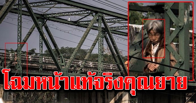โฉมหน้า คุณป้าบนสะพานปาย