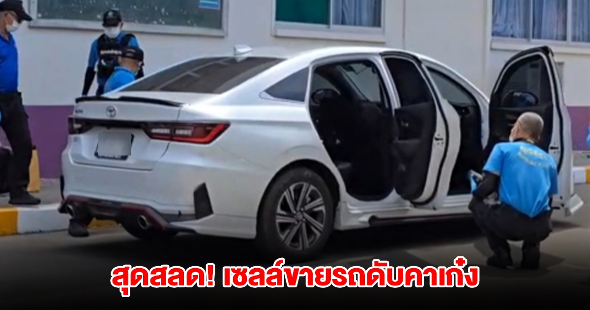 สุดสลด! เซลล์ขายรถดับคาเก๋ง พบบาดแผลตัดขั้วหัวใจ