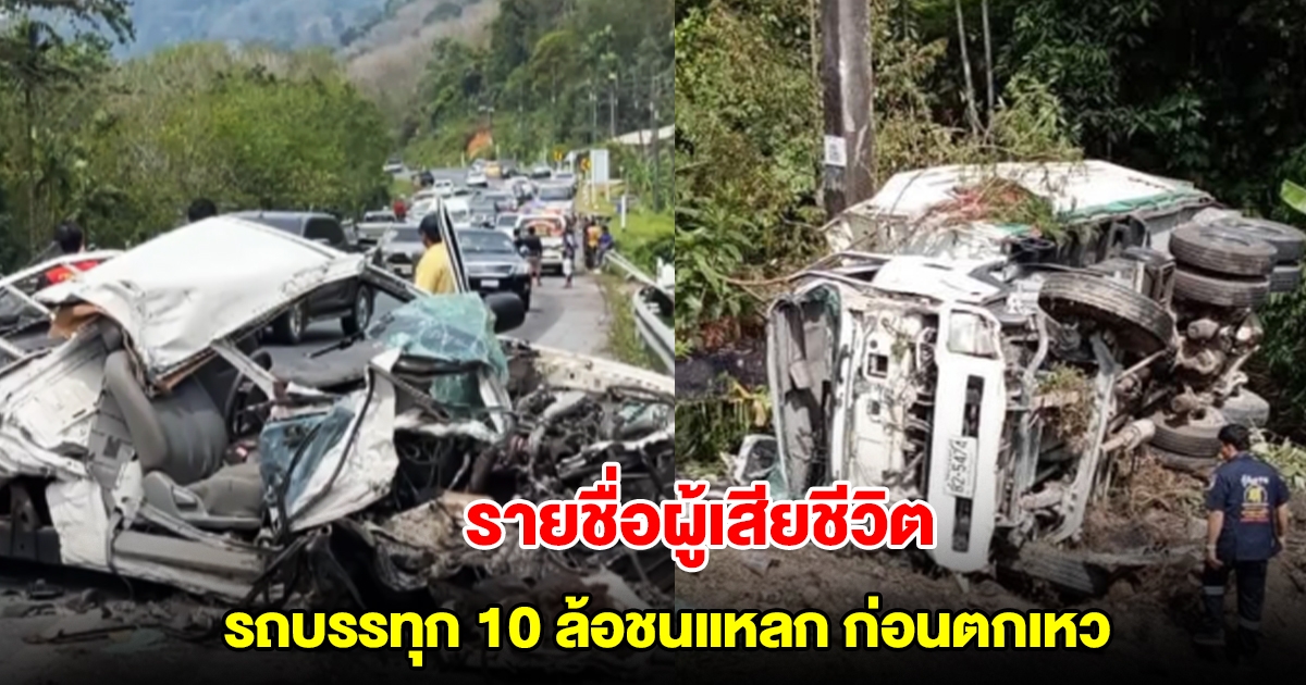 รถบรรทุก 10 ล้อเบรกแตก เสียหลักชน เก๋ง-กระบะ ก่อนพลัดตกเหว เสียชีวิต-บาดเจ็บหลายราย