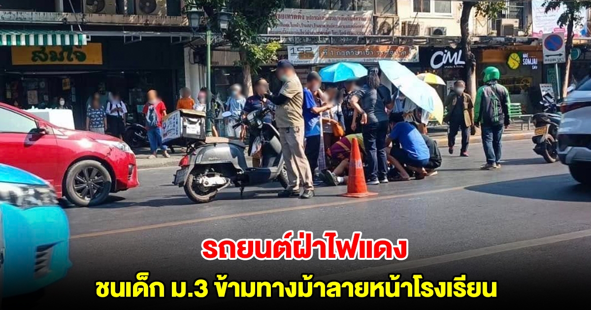 รถยนต์ฝ่าไฟแดง ชนเด็ก ม.3 ข้ามทางม้าลายหน้าโรงเรียน