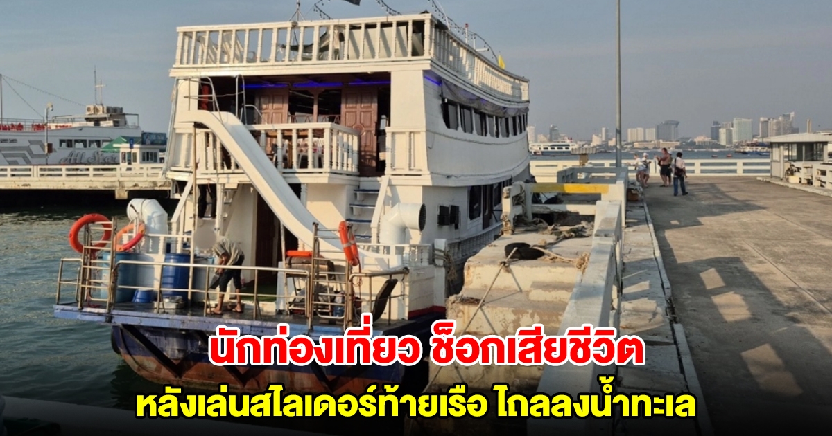 นักท่องเที่ยว ช็อกเสียชีวิต หลังเล่นสไลเดอร์ท้ายเรือ ไถลลงน้ำทะเล
