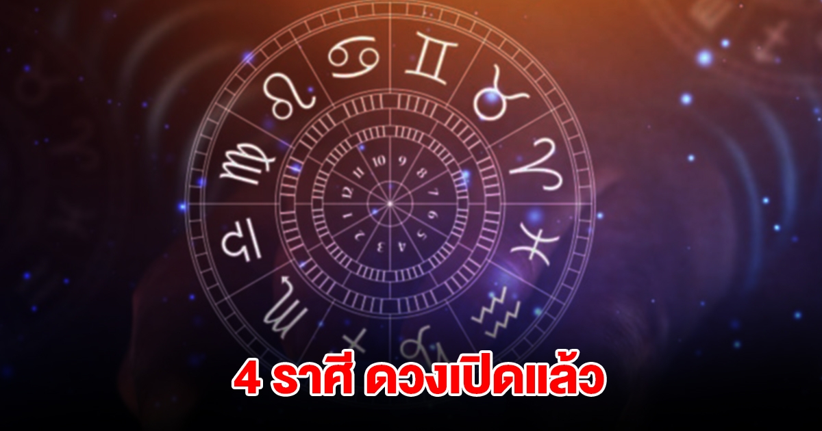 4 ราศี ดวงเปิดแล้ว มรสุมเริ่มจางหาย