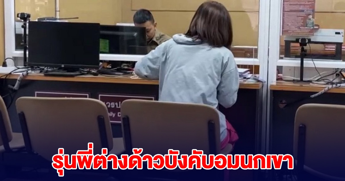รุ่นพี่ต่างด้าว 11 ขวบ จับรุ่นน้องไทย 7 ขวบ ล็อกแขน บังคับให้อมนกเขา ครูอ้างแค่หยอกล้อกัน