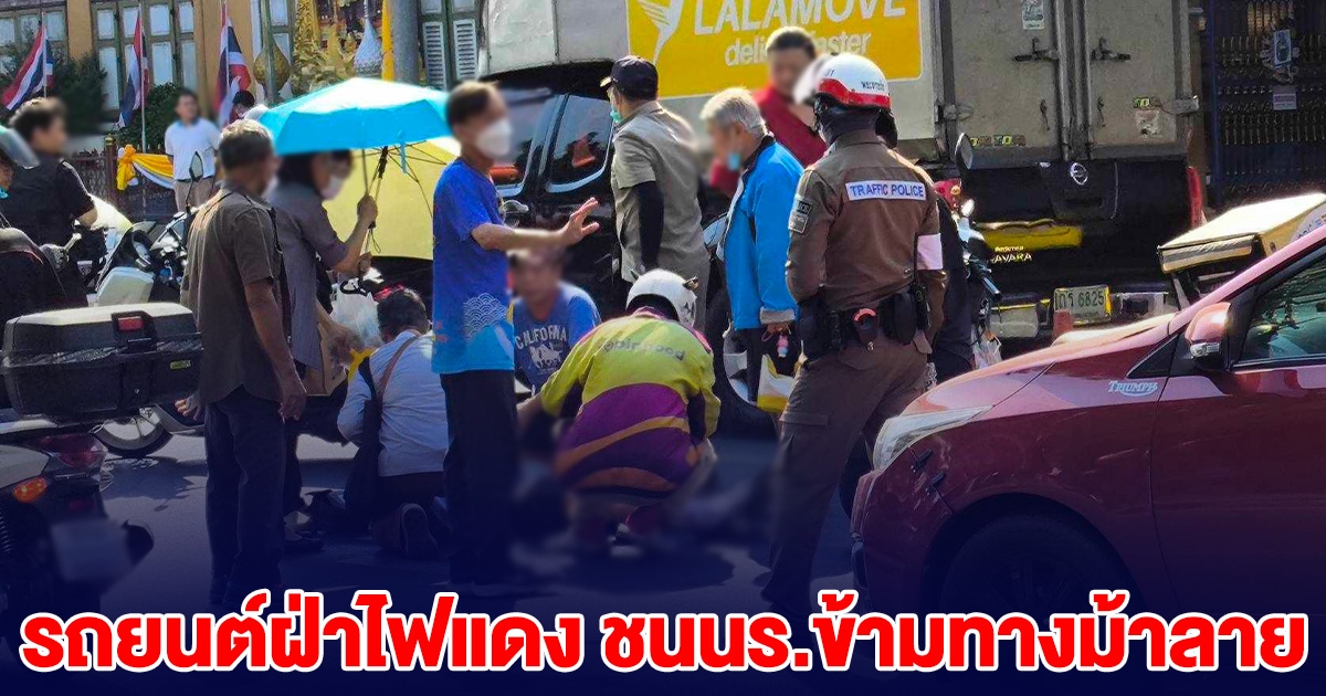 นักเรียน ม.3 ถูกรถยนต์ฝ่าไฟแดงชน ขณะข้ามทางม้าลายหน้าโรงเรียน