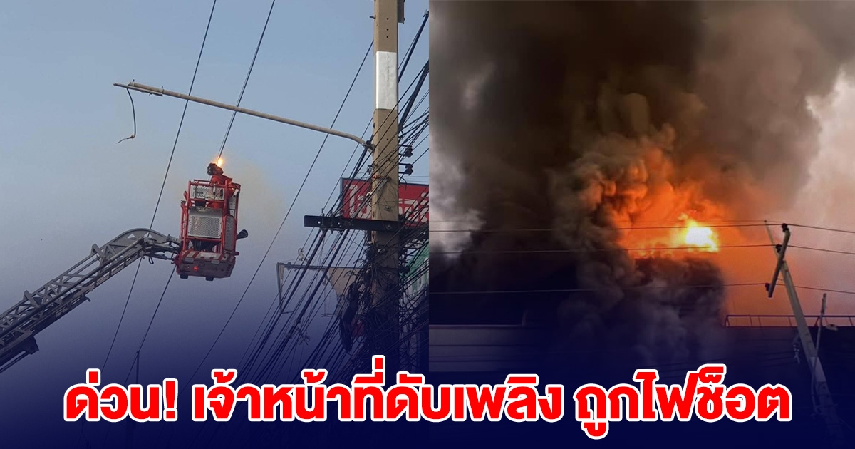 ด่วน! เจ้าหน้าที่ดับเพลิง ถูกไฟช็อต ขณะช่วยเหตุเพลิงไหม้