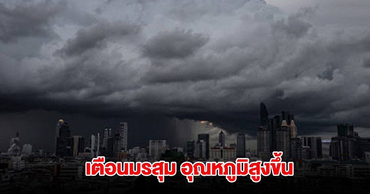 กรมอุตุฯ เตือนมรสุม มวลอากาศเย็นกำลังอ่อนลง อุณหภูมิสูงขึ้น