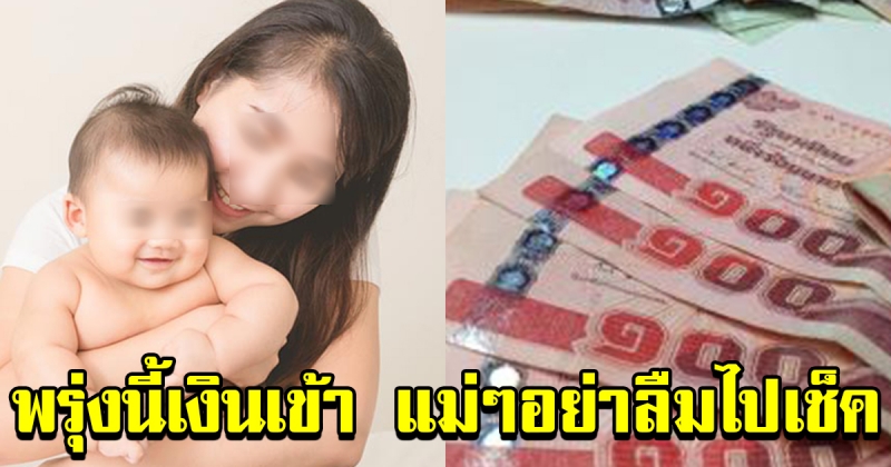 พรุ่งนี้ เงินอุดหนุนบุตรเข้า แม่ๆไปเช็คได้เลย