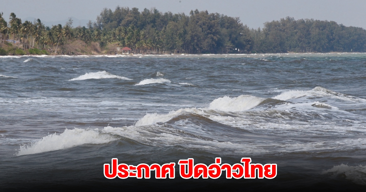 กรมประมง ประกาศ ปิดอ่าวไทย ครอบคลุมพื้นที่ 3 จังหวัด