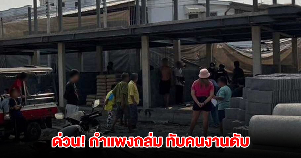 ด่วน! กำแพงหมู่บ้านถล่ม ทับคนงานเสียชีวิต 1 ราย