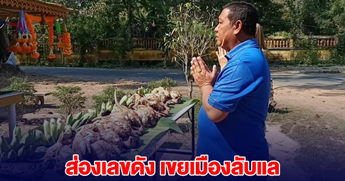 ส่องเลขดัง เขยเมืองลับแล แก้บน หลวงปู่ปัญญา หลังถูกหวยบ่อย
