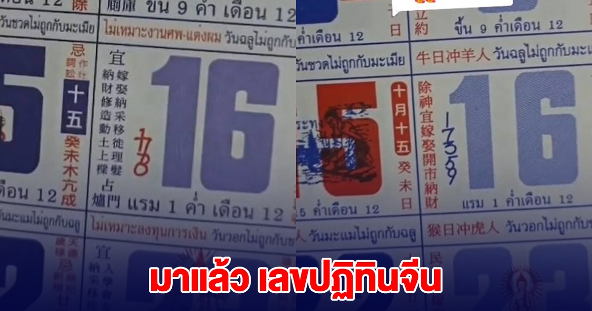 มาแล้ว เลขปฏิทินจีน หวยงวดนี้ 16 ก.พ. 68